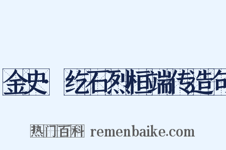 金史·纥石烈桓端传造句是什么意思的图片